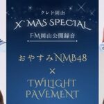 クレド岡山 X’MAS SPECIAL 「おやすみNMB48」×「TWILIGHT PAVEMENT」 20211212