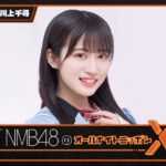 NMB48のオールナイトニッポンX　20220609