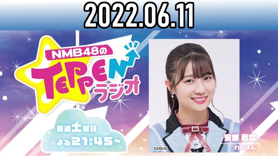 NMB48のTEPPENラジオ　20220611