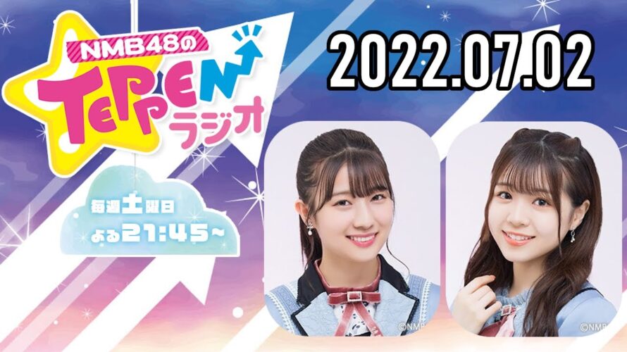 NMB48のTEPPENラジオ　20220702