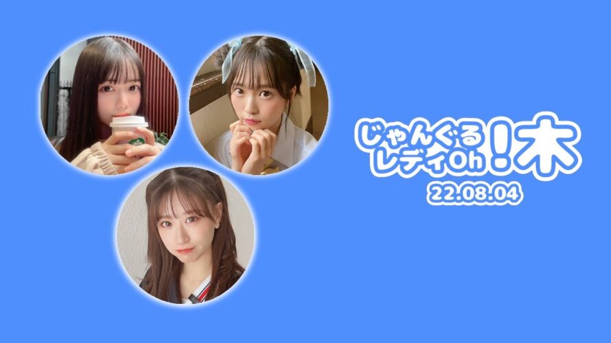 NMB48のじゃんぐる レディOh! 20220804