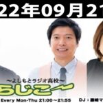 よしもとラジオ高校〜らじこー　20220921