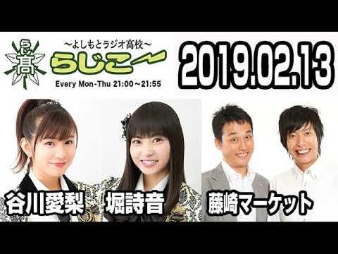 よしもとラジオ高校〜らじこー　20190213