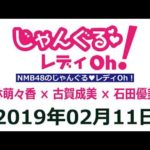 NMB48のじゃんぐる レディOh！　20190211