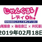 NMB48のじゃんぐる レディOh！　20190218