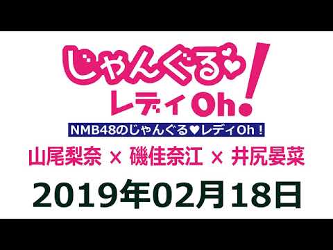 NMB48のじゃんぐる レディOh！　20190218