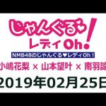 【動画/実況】NMB48のじゃんぐる レディOh！　20190225