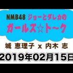 NMB48ジョーとダレカのガールズ☆ト～ク　20190215