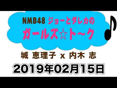 NMB48ジョーとダレカのガールズ☆ト～ク　20190215