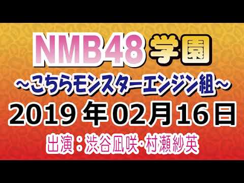 NMB48学園～こちらモンスターエンジン組～　20190216