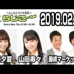 よしもとラジオ高校〜らじこー　20190227