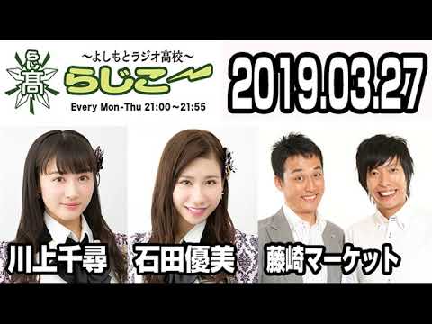 よしもとラジオ高校〜らじこー　20190327