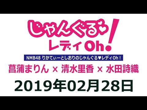 NMB48のじゃんぐる レディOh！　20190228