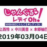 【動画/実況】NMB48のじゃんぐる レディOh！　20190304