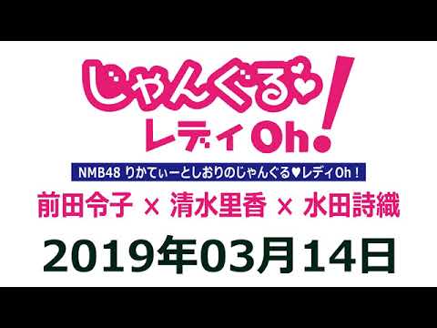 NMB48のじゃんぐる レディOh！　20190314