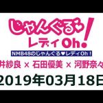 NMB48のじゃんぐる レディOh！　20190318