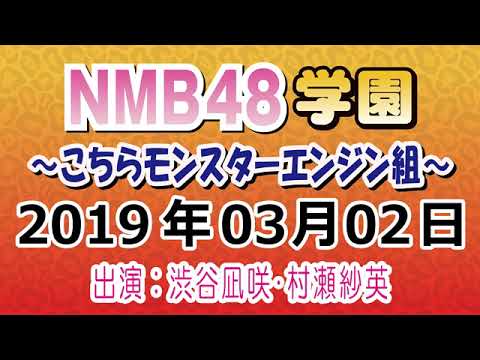 NMB48学園～こちらモンスターエンジン組～　20190302