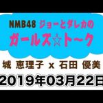 NMB48ジョーとダレカのガールズ☆ト～ク　20190322