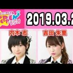 【動画/実況】NMB48のTEPPENラジオ　20190326