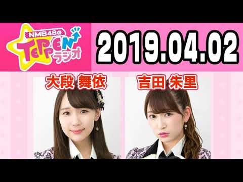 【動画/実況】NMB48のTEPPENラジオ　20190402