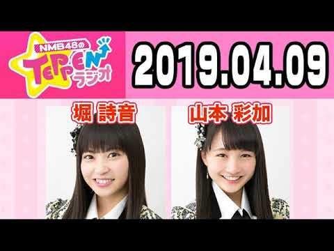 【動画/実況】NMB48のTEPPENラジオ　20190409