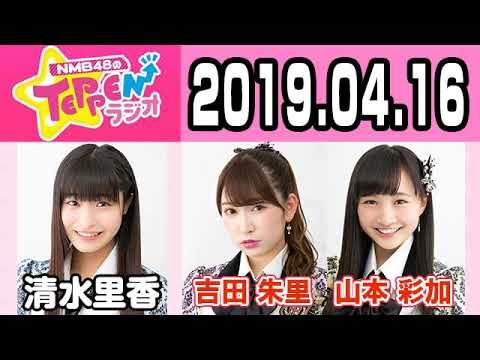 【動画/実況】NMB48のTEPPENラジオ　20190416