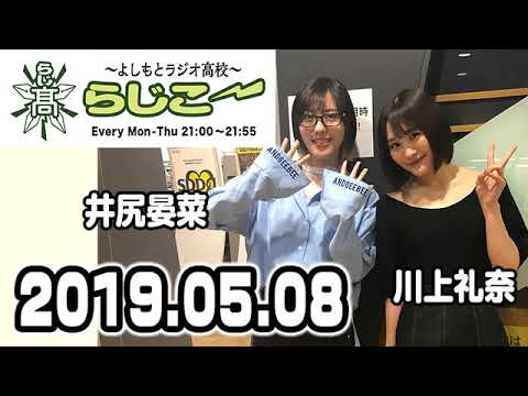 【動画/実況】よしもとラジオ高校〜らじこー　20190508