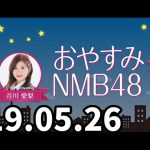 おやすみNMB48　20190526