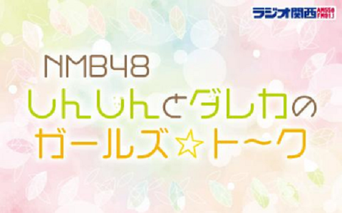 NMB48しんしんとダレカのガールズ☆ト～ク　20190518
