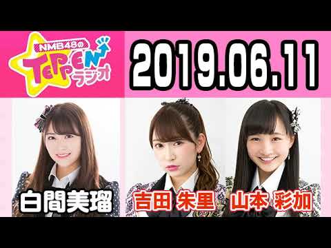 【動画/実況】NMB48のTEPPENラジオ　20190611