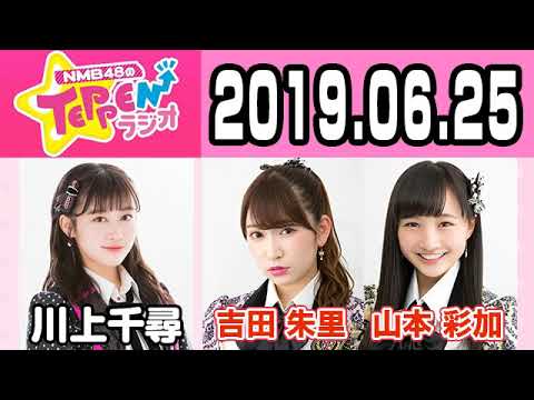 【動画/実況】NMB48のTEPPENラジオ　20190625