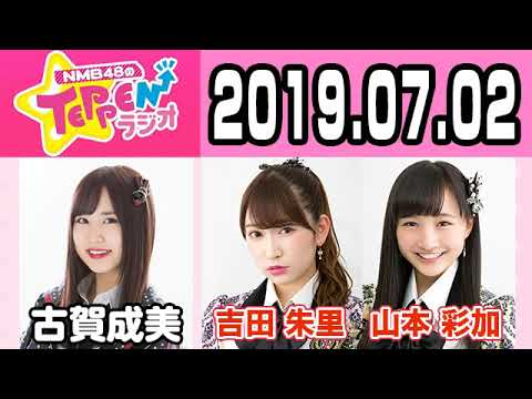 【動画/実況】NMB48のTEPPENラジオ　20190702