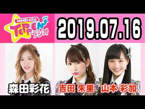 【動画/実況】NMB48のTEPPENラジオ　20190716