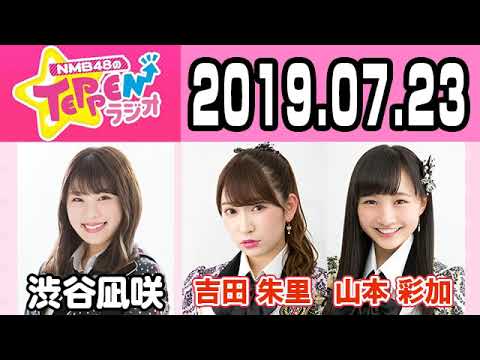 【動画/実況】NMB48のTEPPENラジオ　20190723
