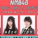NMB48 シングル「母校へ帰れ！」発売記念特番