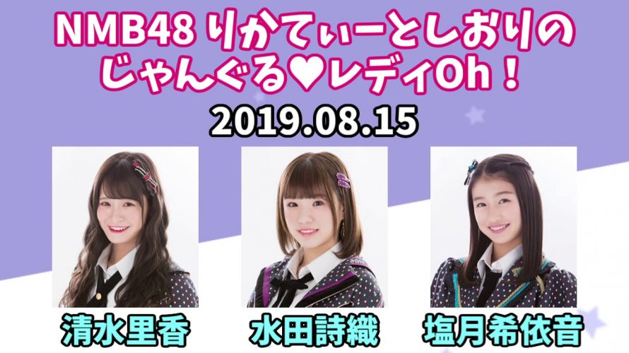 NMB48のじゃんぐる レディOh! 20190815