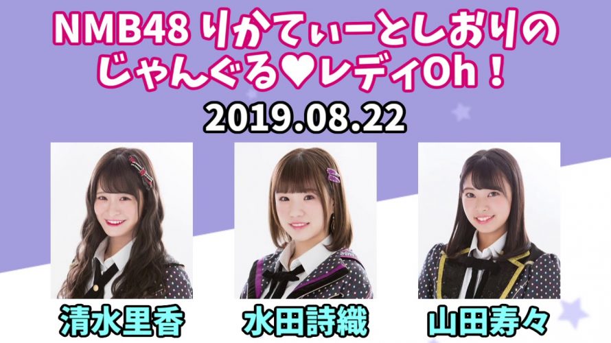 NMB48のじゃんぐる レディOh! 20190822