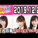 【動画/実況】NMB48のTEPPENラジオ　20191224