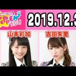 【動画/実況】NMB48のTEPPENラジオ　20191231