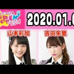 【動画/実況】NMB48のTEPPENラジオ　20200107