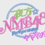 【動画/実況】夜方NMB48＋　20200319
