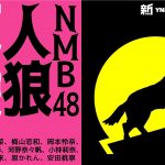 新YNN NMB48人狼 仮装