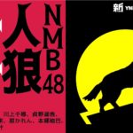 新YNN NMB48人狼 紅