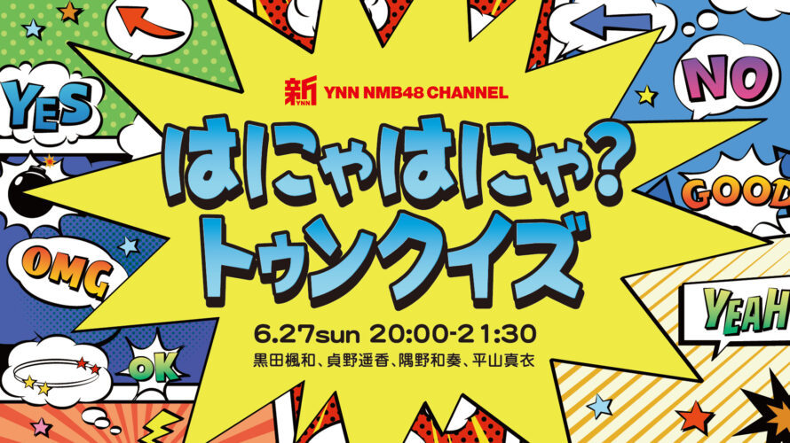 新YNN はにゃはにゃ?トゥンクイズ