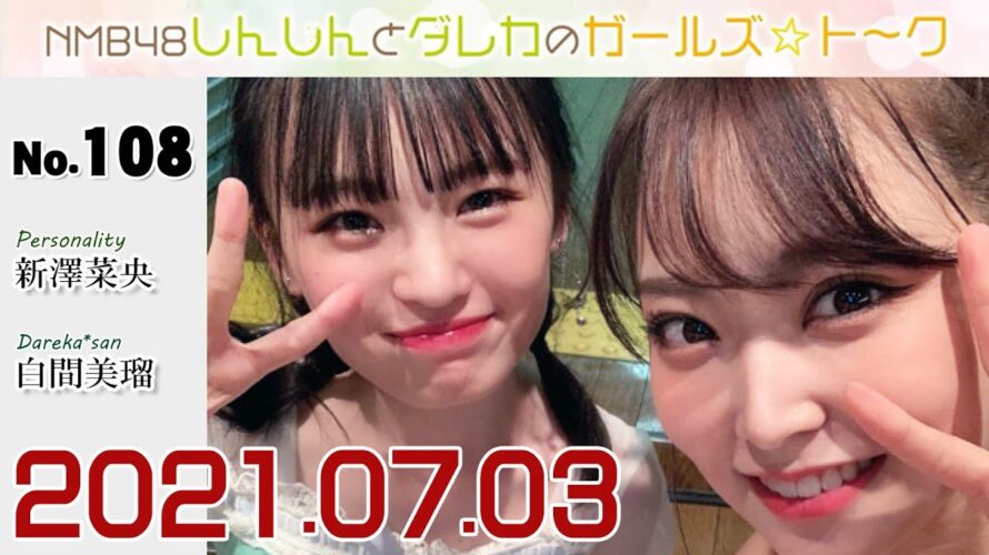 しんしんとダレカのガールズ☆ト~ク 20210703