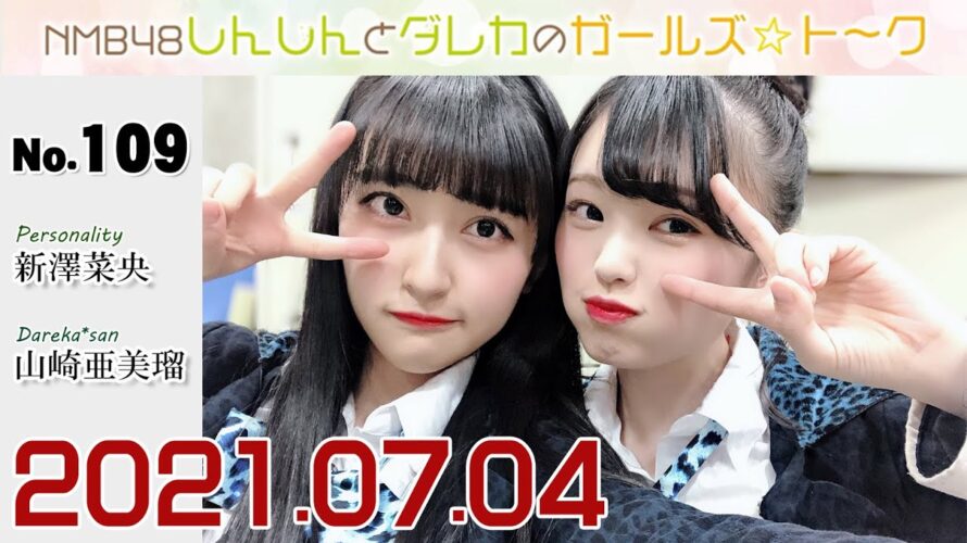 しんしんとダレカのガールズ☆ト~ク 20210704