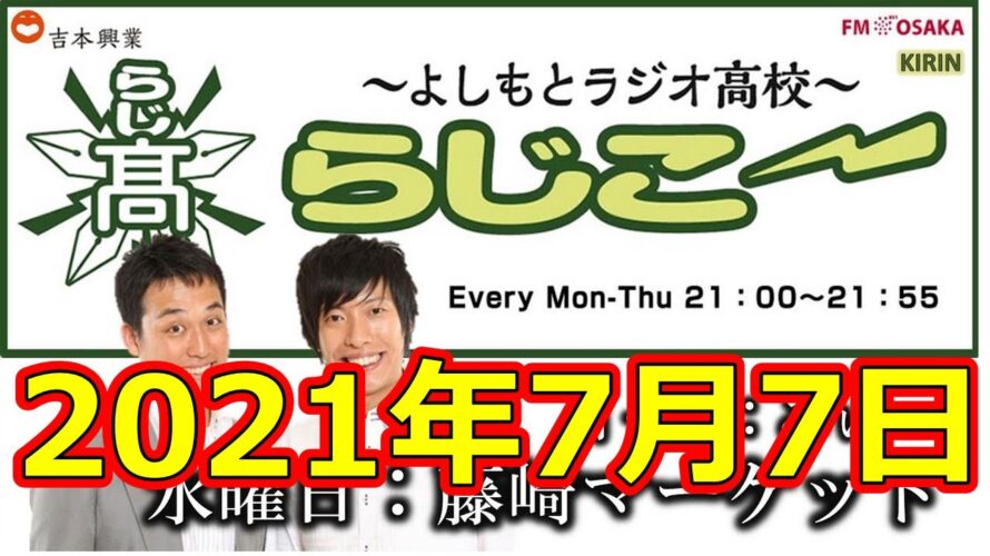 よしもとラジオ高校〜らじこー 20210707