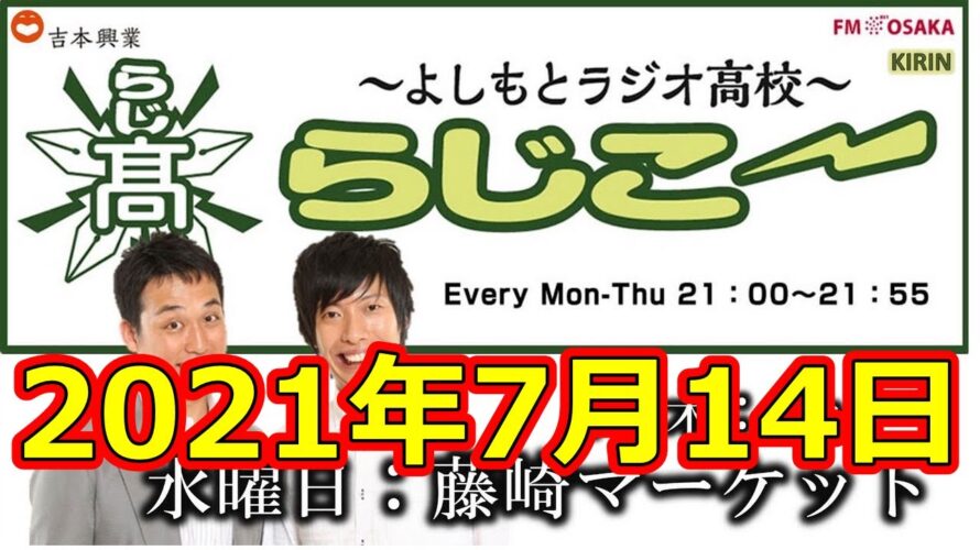 よしもとラジオ高校〜らじこー 20210714
