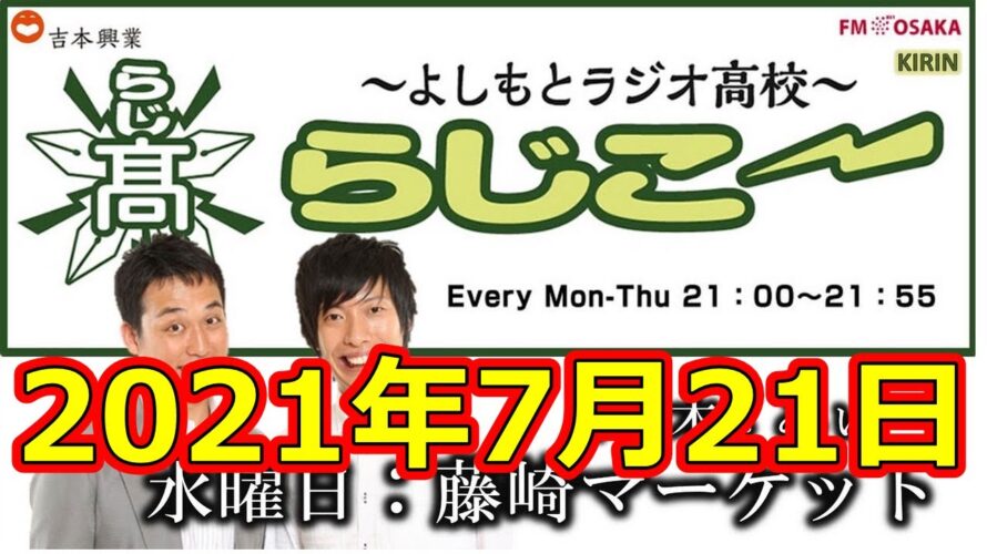 よしもとラジオ高校〜らじこー 20210721