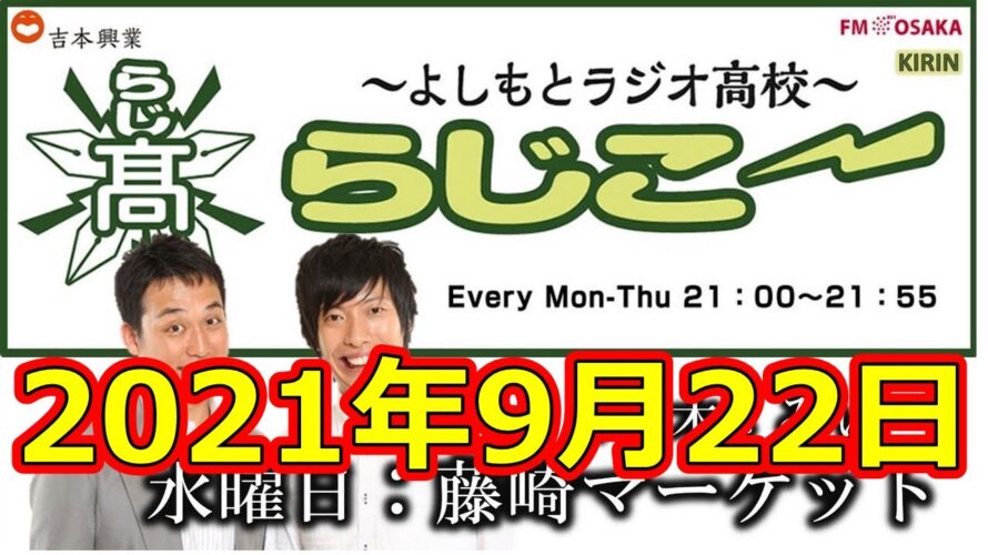 よしもとラジオ高校〜らじこー 20210922